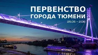 Смирнова - Рахматуллина. Первенство города Тюмени
