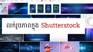 លក់រូបភាពក្នុង shutterstock