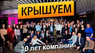 Юбилей кровельной компании ООО 