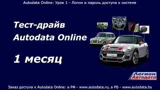 Autodata online обучение - логин и пароль доступа к системе. Урок 1 