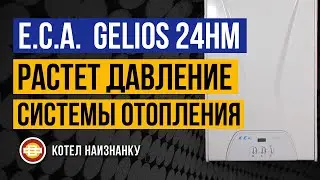 Котел E.C.A.  Gelios 24HM растет давление СО