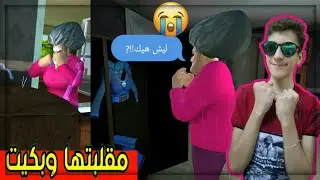عملت مقالب مضحكة بالمعلمة الشريرة (الجزء الثاني)|Scary teacher