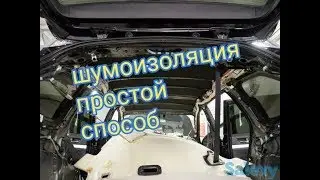 Шумка авто, быстро дёшево сердито #шумкаавто #дешево #шумоизоляция