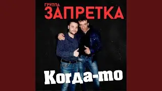 Когда-то