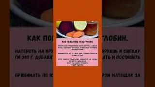 Как повысить гемоглобин #гемоглобин #морковь #свекла #рецепты  #полезнознать #здоровье