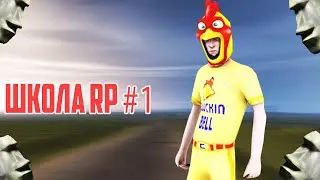 Школа RP #1 (На NAMALSK RP)