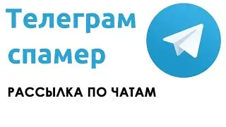 Бот рассыльщик в чаты Telegram (Python)