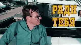 Александр Прико - Ради Тебя (2013)