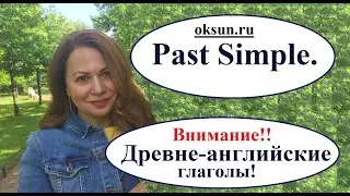 УРОК 7. Past Simple (Прошедшее простое время). Английские времена.