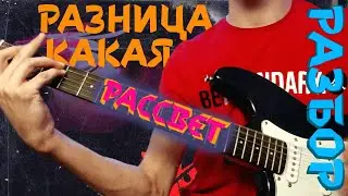 Какая Разница — "Рассвет". Разбор на гитаре, бой