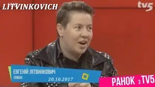 Евгений Литвинкович. "Ранок з TV 5" (Запорожье)@ эфир от 20.10.2017