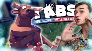 ВЫПУСКАЙТЕ БЫЧКА (Totally Accurate Battle Simulator прохождение #2)