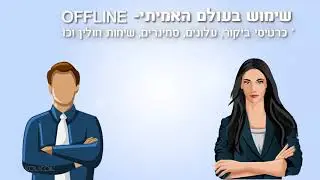 קורס חינם מאתר אסכולי (ASKOLI) פייסבוק לעסקים (facebook) - שיעור 21 -שימוש בעולם האמיתי (Off-Line)