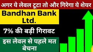 Bandhan Bank Share Latest News | Bandhan Bank Share News Today | Bandhan Bank Stock