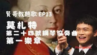 《賢哥教聽歌 EP13一結札計劃》莫札特 - 第二十四號鋼琴協奏曲K.491 - 第一樂章