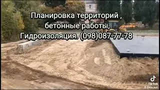 Гидроизоляцыя фундамента. Засыпка грунтом. Трамбовка грунта. Выравнивание территории.