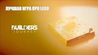ЛУЧШАЯ РАСЛАБЛЯЮЩАЯ ИГРА / @LEGO Builder's Journey