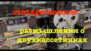 vintagemoscow. Размышления о двухкассетниках