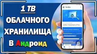 1 ТБ облачного хранилища БЕСПЛАТНО в Андроид. Обзор халявного ОБЛАКА ТeraВox для Android