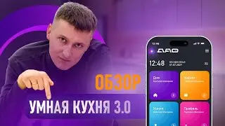 Умная Кухня 3.0 - обзор