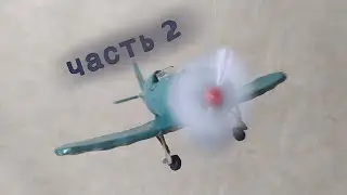 ЧАСТЬ 2! и-16 ИЗ ПЛАСТИЛИНА!!!