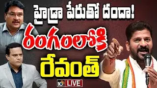 LIVE : HYDRA Notice To CM Revanth Reddy Brother | సీఎం సోదరుడికి తాకిన హైడ్రా సెగ  | 10TV News