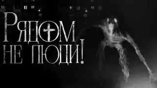 РЯДОМ НЕ ЛЮДИ! - Страшные истории