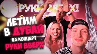 Едем на концерт 