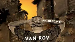 VAN KOV - Мысли молчат (Премьера трека, 2021)