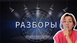 Онлайн разборы ваших натальных карт Выпуск 7