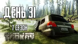 Тарков прокачка с нуля. День 31 Путь со дна 7 сезон Escape from Tarkov