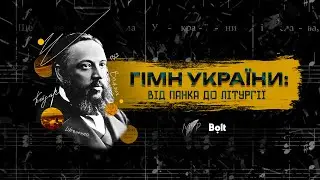 Гімн України - від панка до літургії