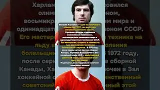 Валерий Харламов — «Легенда №17» в Зале славы НХЛ  