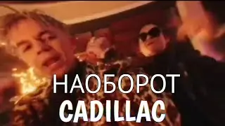 CADILLAC КЛИП НАобоРОТ MORGERNSHTERN & ЭЛДЖЕЙ