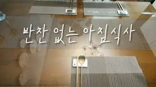 👩‍🍳집밥/반찬 없는 아침식사 /반찬이  별로 없어서 유기그릇에 차리기/콩나물김치국/콩나물무침/호박전/집밥