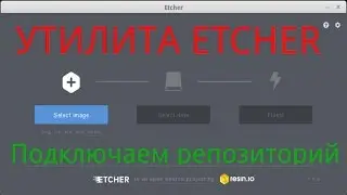 Утилита Etcher 1.0.Первый стабильный релиз.Подключаем репозиторий.