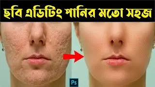 ছবি এডিটিং পানির মতো সহজ | High End Skin Softening in Photoshop Remove Blemishes Wrinkles Acne