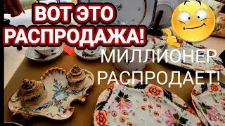 Вот Это Распродажа !Миллионер распродает имущество!
