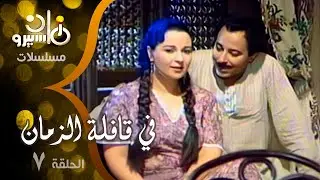مسلسل ״ في قافلة الزمان ״ ׀ نورا  –  صلاح السعدني ׀ الحلقة 07 من 10