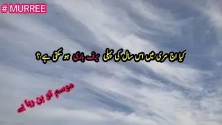 Murree today weather | murree weather update | murre snowfall update murree snowfall # murree 12/12
