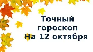 Точный гороскоп на 12 октября. Для каждого знака зодиака.