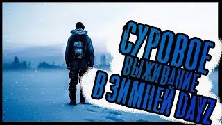 НУ ЧТО САХАЛ ПАЦАНЫ? ПЕРВЫЙ СТРИМ. МОРОЗИМ ЯЙКИ НА СЕРВЕРЕ - Strij PVE Frostline...#dayz #frostline