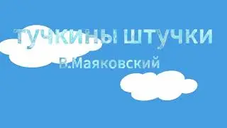 Тучкины штучки. Стихотворение В. Маяковского. Исполняют ученики 2