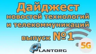 Дайджест новостей технологий и телекоммуникаций выпуск №1