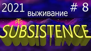 Игра Subsistence 2021 прохождение.