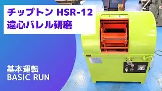 【在庫紹介】チップトン  HSR-12 遠心バレル研磨