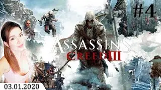 ПРОХОЖДЕНИЕ НА СТРИМЕ ► Assassin's Creed III Remastered 2019 #4