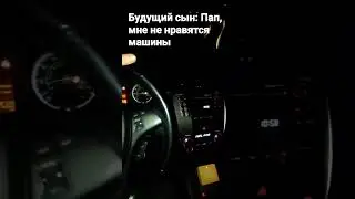 Пап, мне не нравятся машины... 