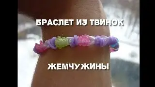Видеоурок Браслет из резинок твинок Жемчужины