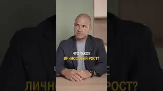 Что такое ЛИЧНОСТНЫЙ РОСТ? 